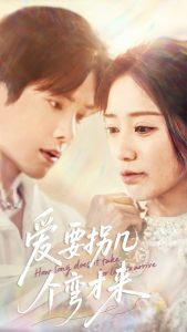 愛要拐幾個(gè)彎才來(lái)(全集)