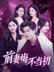 前妻悔不當初(全集)