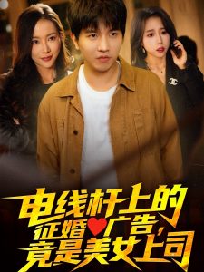 電線桿上的征婚廣告，竟是美女上司(全集)