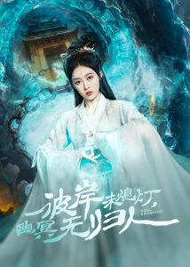 彼岸未熄燈，幽冥無歸人(全集)