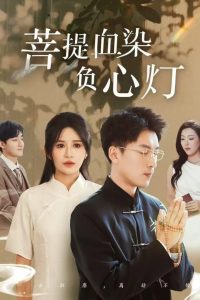 佛子困愛碎菩提(全集)