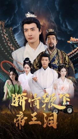 斷情鞭下帝王淚(全集)