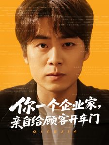 你一個企業(yè)家，親自給顧客開車門(全集)