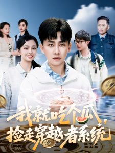 我就吃個瓜，撿走穿越者系統(tǒng)(全集)