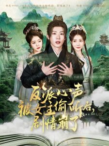 反派心聲被女主偷聽(tīng)后，劇情崩了(全集)