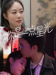 你是一點星光(全集)