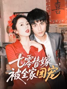 七零替嫁，被全家團(tuán)寵(全集)