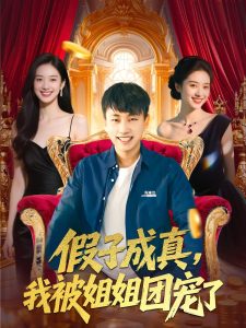 假子成真我被姐姐團(tuán)寵了(全集)