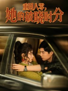 重回八零，她的破曉時分(全集)