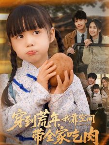穿到荒年，我靠空間帶全家吃肉(全集)