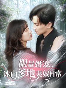 限量婚寵，冰山爹地妻奴日常(全集)