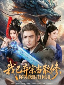 我已棄宗當散修，你哭瞎眼有何用(全集)