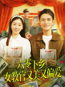 六零下鄉(xiāng)，女教官又美又偏愛(全集)
