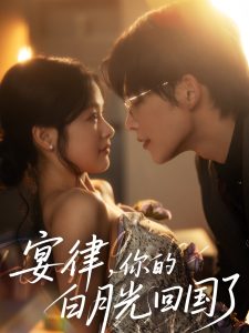 宴律，你的白月光回國了(全集)