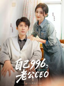 自己996，老公CEO(全集)