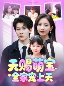 天賜萌寶，全家寵上天(全集)