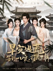 旱災(zāi)逃荒：簽到一口泉，打造王朝(全集)