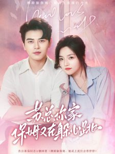 蘇總，你家保姆又在躲心跳(全集)