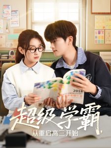 超級(jí)學(xué)霸，從重啟高三開始(全集)