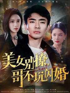 美女別撩，哥不玩閃婚(全集)