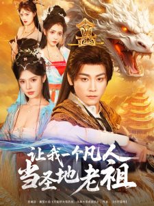 讓我一個凡人當(dāng)圣地老祖(全集)