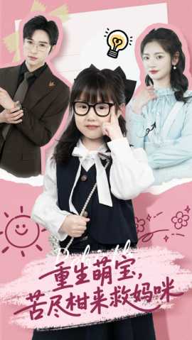 重生萌寶，苦盡柑來救媽咪(全集)