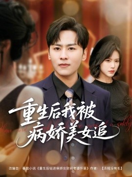 重生后我被病嬌美女追(全集)