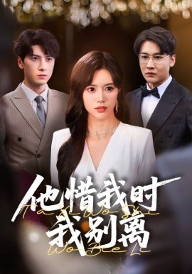 他惜我時(shí)我別離(全集)