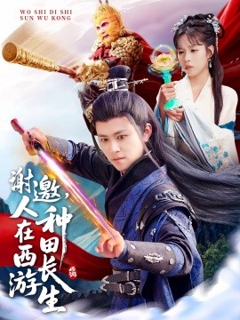 謝邀，人在西游種田長(zhǎng)生(全集)