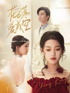 花已落，愛成空(全集)