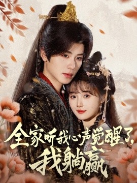 全家聽我心聲覺醒了，我躺贏(全集)