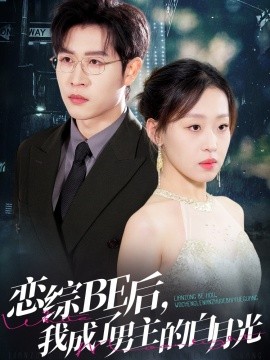 戀綜BE后，我成了男主的白月光(全集)