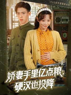 嬌妻手里億點糧，硬漢也投降(全集)