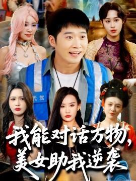 我能對話萬物，美女助我逆襲(全集)