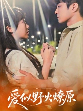 愛(ài)似野火燎原(全集)