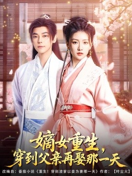 嫡女重生，穿到父親再娶那一天(全集)