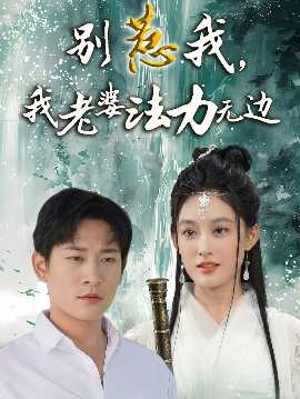 別惹我，我老婆法力無(wú)邊(全集)