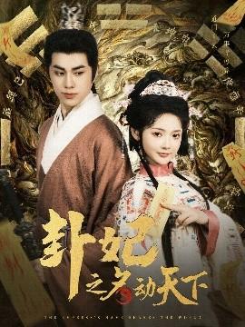 卦妃之名動天下(全集)