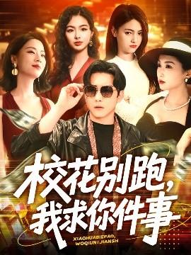 校花別跑，我求你件事(全集)