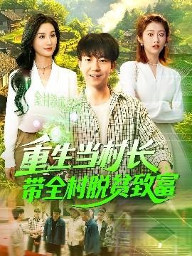 重生當(dāng)村長(zhǎng)，帶全村脫貧致富(全集)