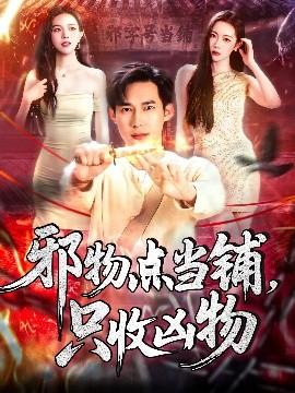 邪物點當鋪，只收兇物(全集)
