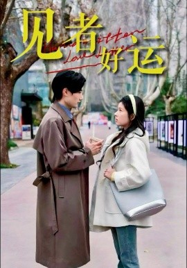 見者好運(yùn)(全集)