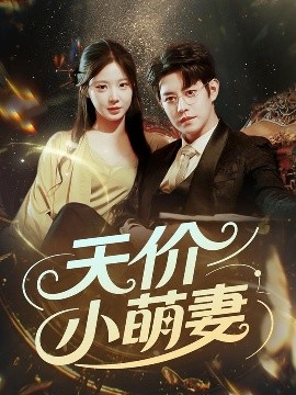 天價(jià)小萌妻(全集)