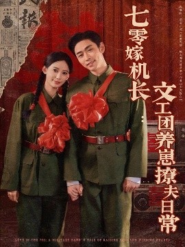 七零嫁機(jī)長(zhǎng)文工團(tuán)養(yǎng)崽撩夫日常(全集)
