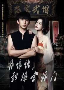 師娘在上＆師娘她，甜爆全師門(全集)