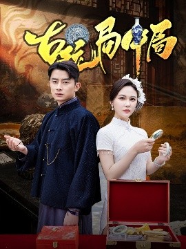 古玩局中局＆騙中騙(全集)