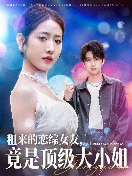 租來(lái)的戀綜女友，竟是頂級(jí)大小姐(全集)