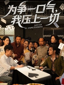 為爭一口氣，我壓上一切(全集)