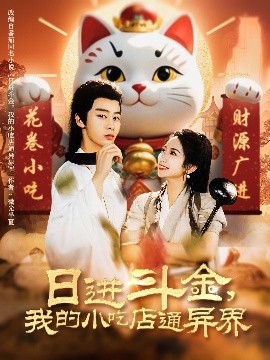 日進(jìn)斗金，我的小吃店通異界(全集)