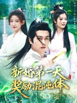新婚第一天，獎勵混沌體(全集)